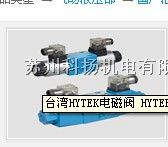 供应台湾HYTEK电磁阀 HYTEK柱塞泵 HYTEK叶片泵