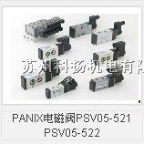 供应PANIX电磁阀PSV05-521 PSV05-522