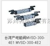 供应台湾产电磁阀MVSD-300-4E1 MVSD-300-4E2