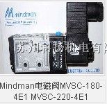 供应Mindman电磁阀MVSC-180-4E1 MVSC-220-4E1