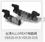 台湾ALLGREAT电磁阀VS520-01S VS520-02S