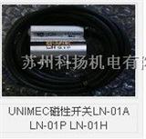 UNIMEC磁性开关LN-01A LN-01P LN-01H