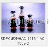 SDPC缓冲器AC-1416-1 AC-1008-2