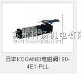 日本KOGANEI电磁阀180-4E1-PLL