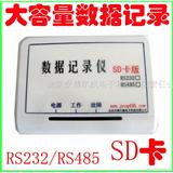 SD卡数据记录仪 RS232或RA485接口 集成FAT32
