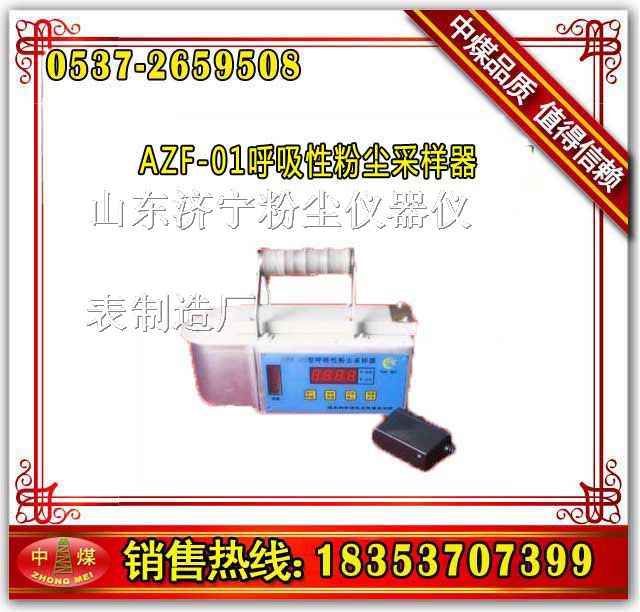供应AZF-01呼吸性粉尘采样器,矿用呼吸性粉尘采样器