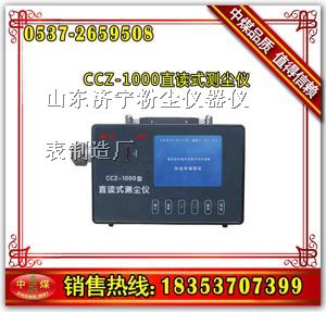 供应CCZ1000直读式测尘仪,CCZ直读式测尘仪