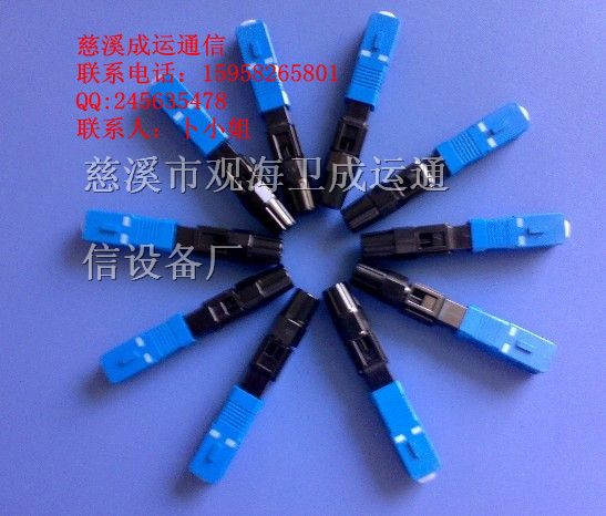 供应SC光纤快速连接器、供应皮线光缆快速连接器