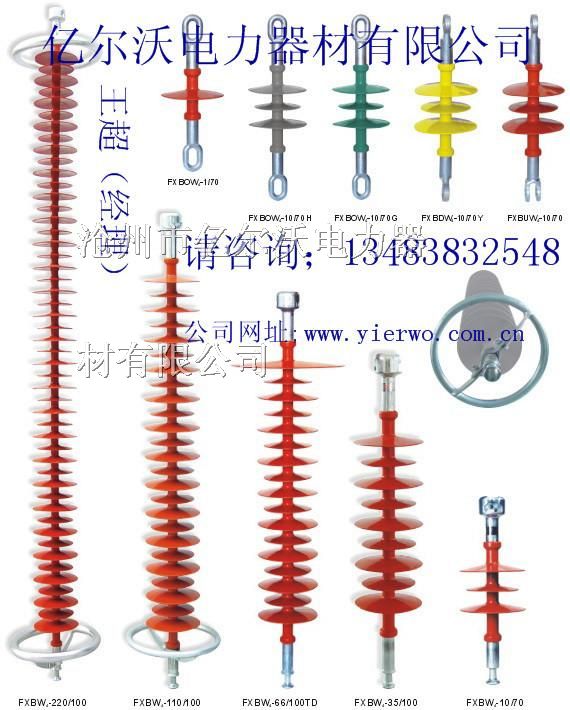 供应FXBW4-220/120硅橡胶悬式复合*缘子
