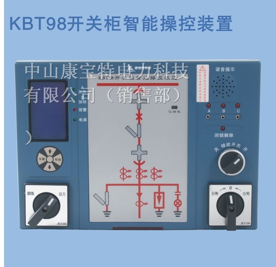 供应开关柜智能操控装置KBT98带有电力仪表功能