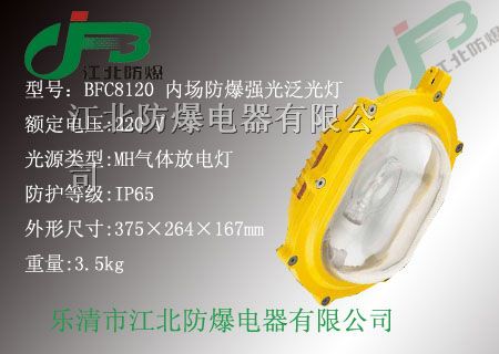 供应BFC8120 内场*爆强光泛光灯BFC8120