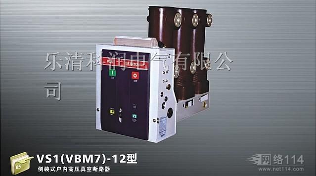 供应VS1(VBM7)-12侧装式户内高压真空断路器