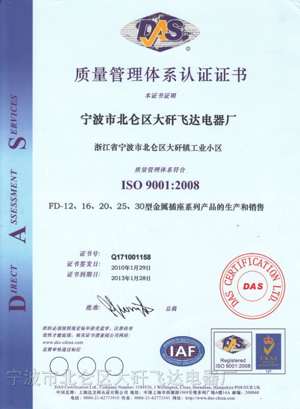 飞达电器产品通过ISO9001认证