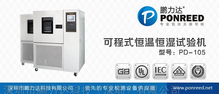 深圳厂家供应可程式恒温恒湿试验机PD-105