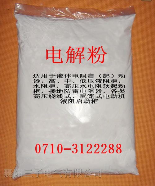 【三子电气】湖北电解粉