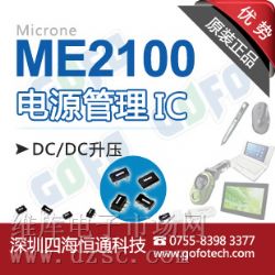 供应ME2100,MICRONE原装现货,升压型转换器 供应ME2100,MICRONE原装现货,升压型转换器