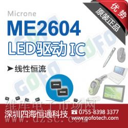 供应ME2604,MICRONE原装现货,恒流LED驱动器 供应ME2604,MICRONE原装现货,恒流LED驱动器