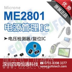 供应ME2801,原装正品,深圳现货 供应ME2801,原装正品,深圳现货