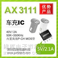 优势供应AX3111,AXELITE一级代理,PWM控制降压型转换器AX3111 优势供应AX3111,AXELITE一级代理,PWM控制降压型转换器AX3111