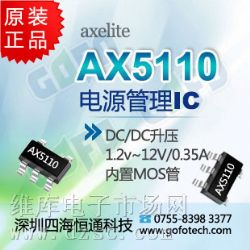 优势供应AX5110,AXELITE一级代理,移动电源升压IC,PFM DC/DC升压型转换器 优势供应AX5110,AXELITE一级代理,移动电源升压IC,PFM DC/DC升压型转换器