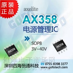 优势供应AX358,AXELITE一级代理,移动电源IC,深圳原装现货AX358 优势供应AX358,AXELITE一级代理,移动电源IC,深圳原装现货AX358